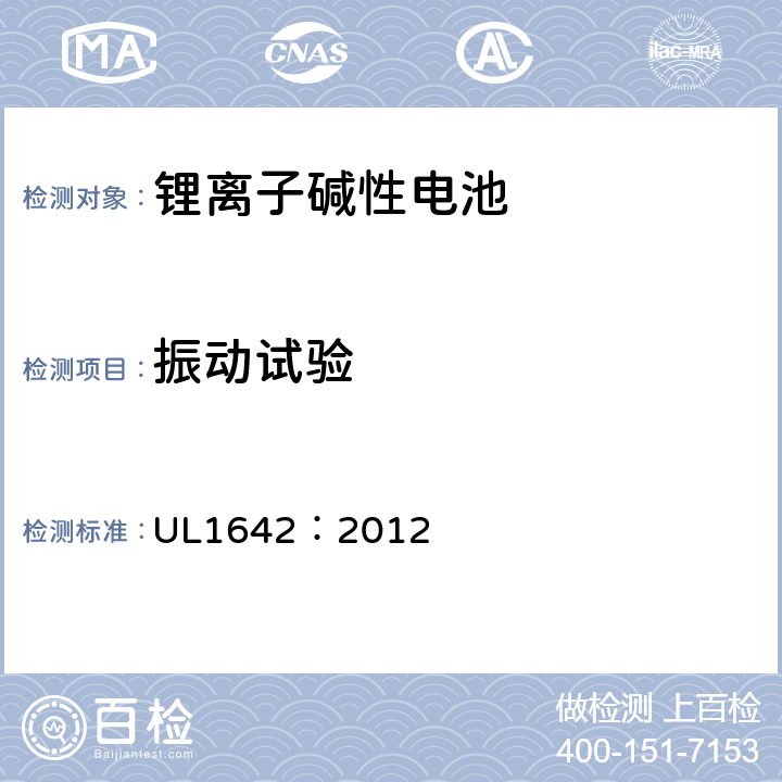 振动试验 锂电池安全标准 UL1642：2012 16