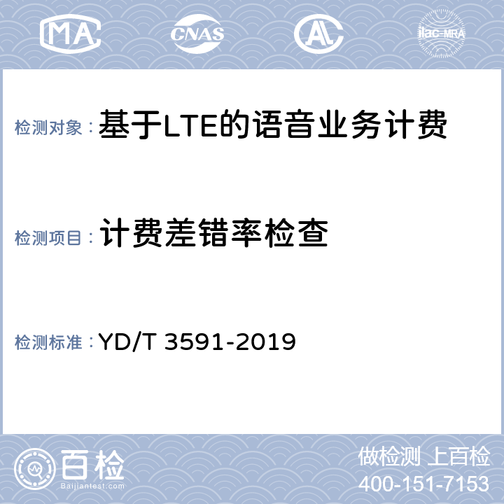 计费差错率检查 YD/T 3591-2019 基于LTE的语音业务（VoLTE）计费系统计费性能技术要求和检测方法