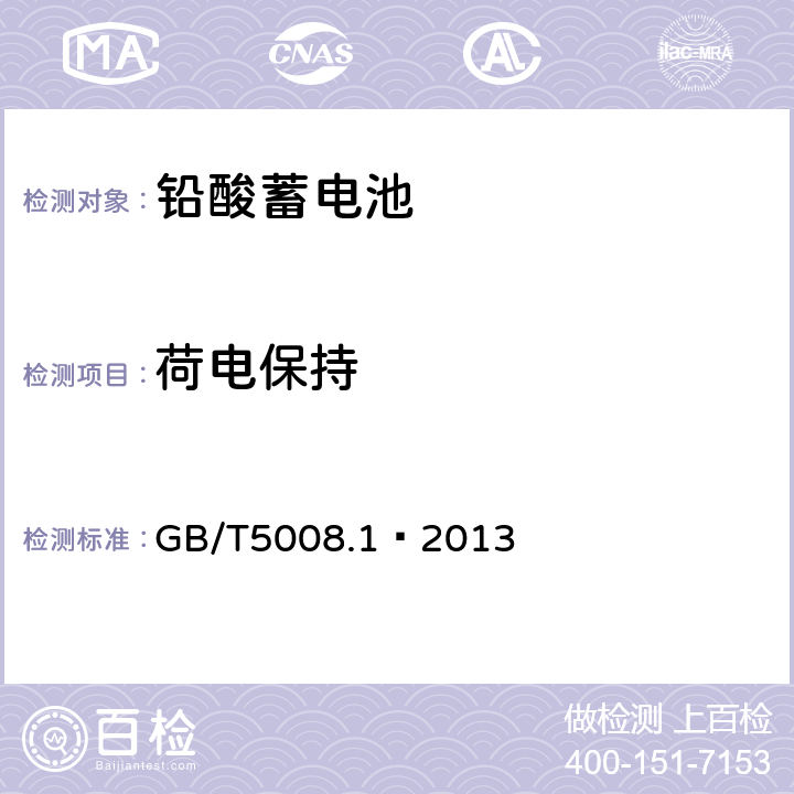 荷电保持 起动用铅酸蓄电池技术条件 GB/T5008.1—2013 5.7