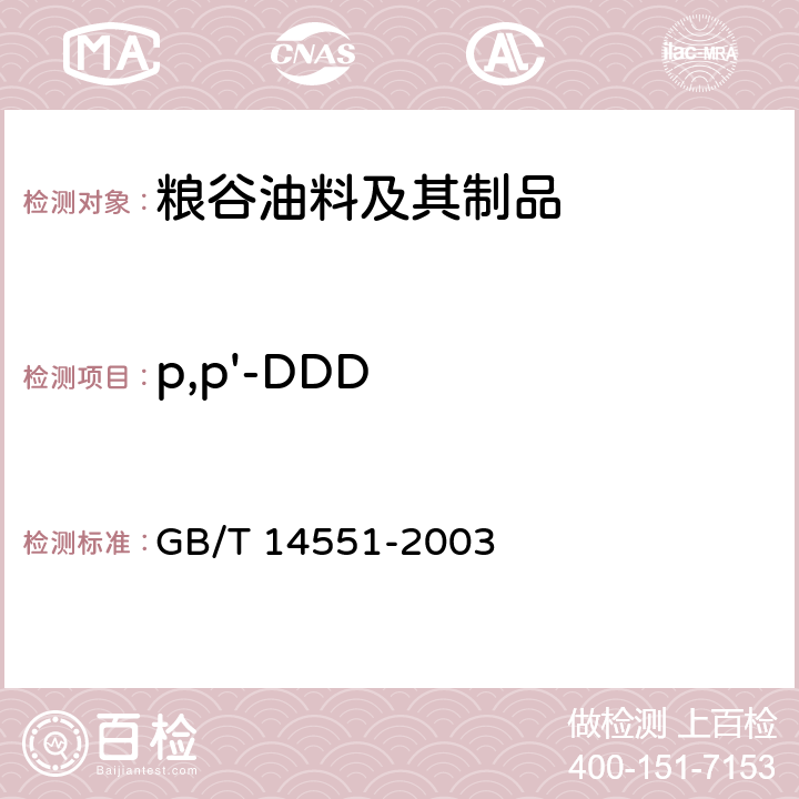 p,p'-DDD 动、植物中六六六和滴滴涕的测定 气相色谱法 GB/T 14551-2003