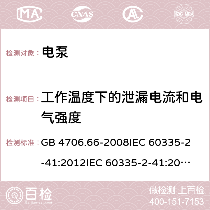 工作温度下的泄漏电流和电气强度 家用和类似用途电器的安全 泵的特殊要求 GB 4706.66-2008
IEC 60335-2-41:2012
IEC 60335-2-41:2002
IEC 60335-2-41:2002/AMD1:2004
IEC 60335-2-41:2002/AMD2:2009
EN 60335-2-41:2003 13