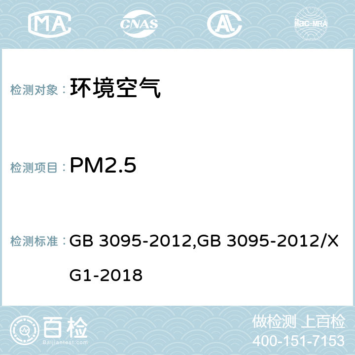 PM2.5 环境空气质量标准，《环境空气质量标准》第1号修改单 GB 3095-2012,GB 3095-2012/XG1-2018 5.3