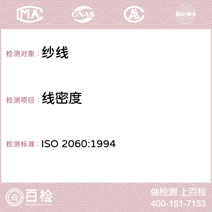 线密度 纺织品 卷装纱线 绞纱法测定线密度（单位长度质量） ISO 2060:1994