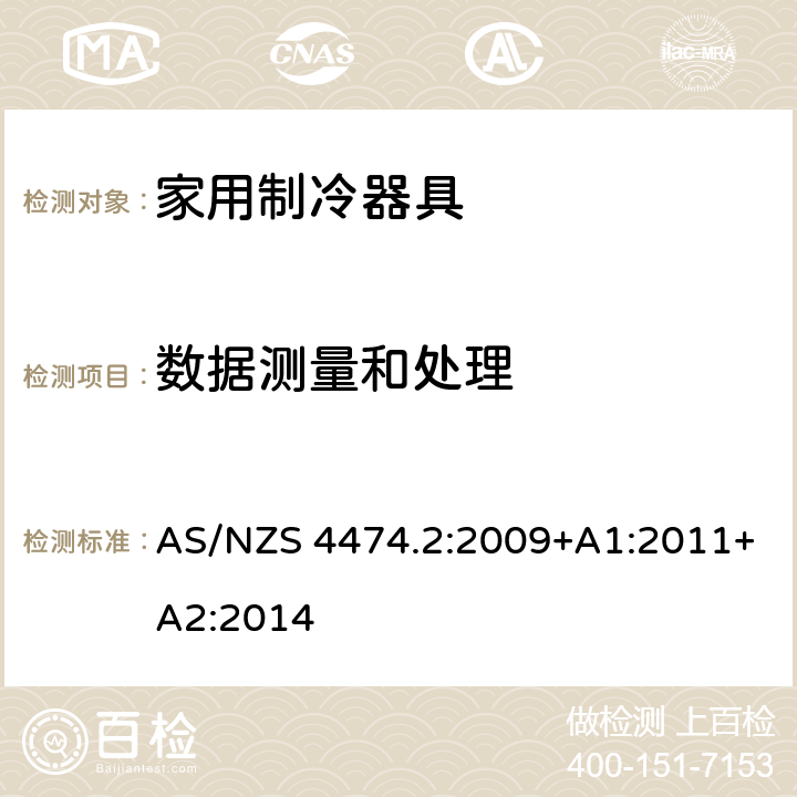 数据测量和处理 家用制冷器具性能 第二部分:能效限定值和能源效率等级 AS/NZS 4474.2:2009+A1:2011+A2:2014 2.2