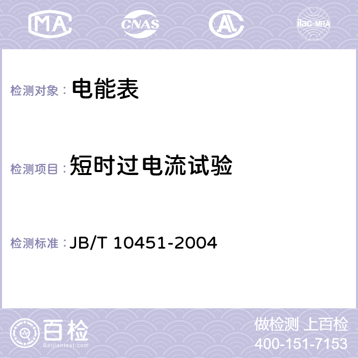 短时过电流试验 《多用户静止式交流有功电能表 特殊要求》 JB/T 10451-2004 5.4