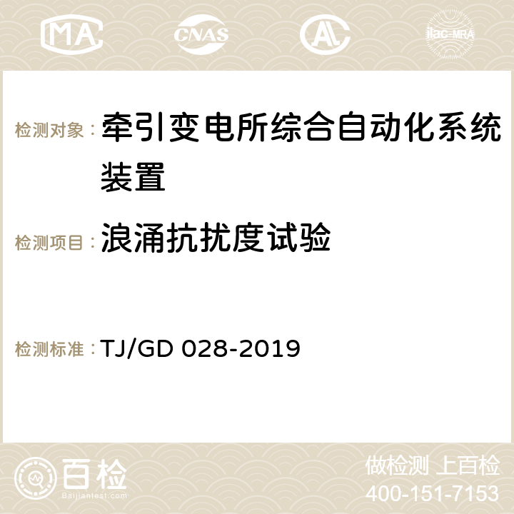 浪涌抗扰度试验 电气化铁路馈线保护测控装置暂行技术条件 TJ/GD 028-2019 4.8.2.1