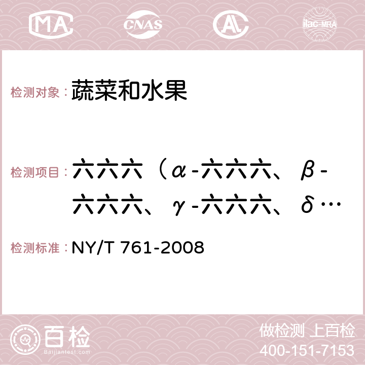 六六六（α-六六六、β-六六六、γ-六六六、δ-六六六） 蔬菜和水果中有机磷、有机氯、拟除虫菊酯和氨基甲酸酯类农药多残留的测定 NY/T 761-2008