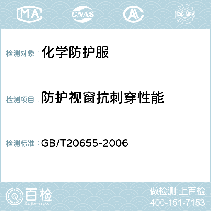 防护视窗抗刺穿性能 防护服装机械性能抗刺穿性的测定 GB/T20655-2006