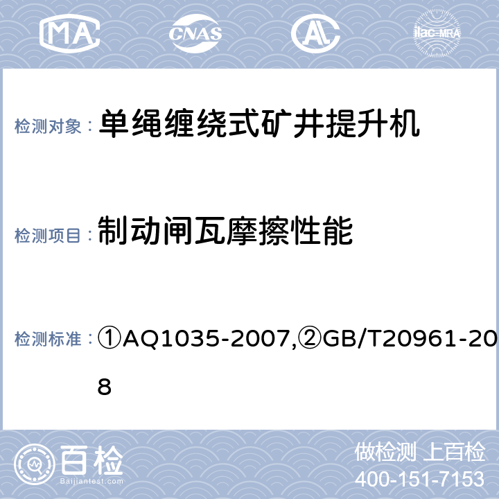 制动闸瓦摩擦性能 ①煤矿用单绳缠绕式矿井提升机安全检验规范,②单绳缠绕式矿井提升机 ①AQ1035-2007,②GB/T20961-2018 ②6.9/②7.7