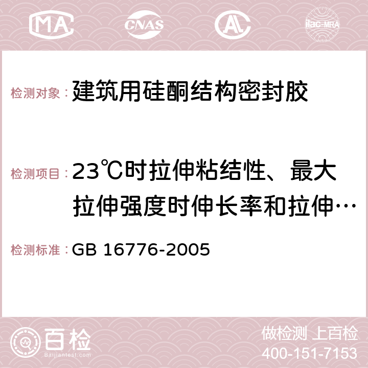 23℃时拉伸粘结性、最大拉伸强度时伸长率和拉伸模量 《建筑用硅酮结构密封胶》 GB 16776-2005 6.8.4