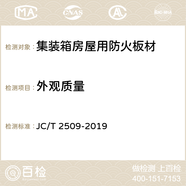 外观质量 JC/T 2509-2019 集装箱房屋用防火板材