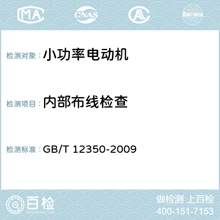 内部布线检查 小功率电动机的安全要求 GB/T 12350-2009 10