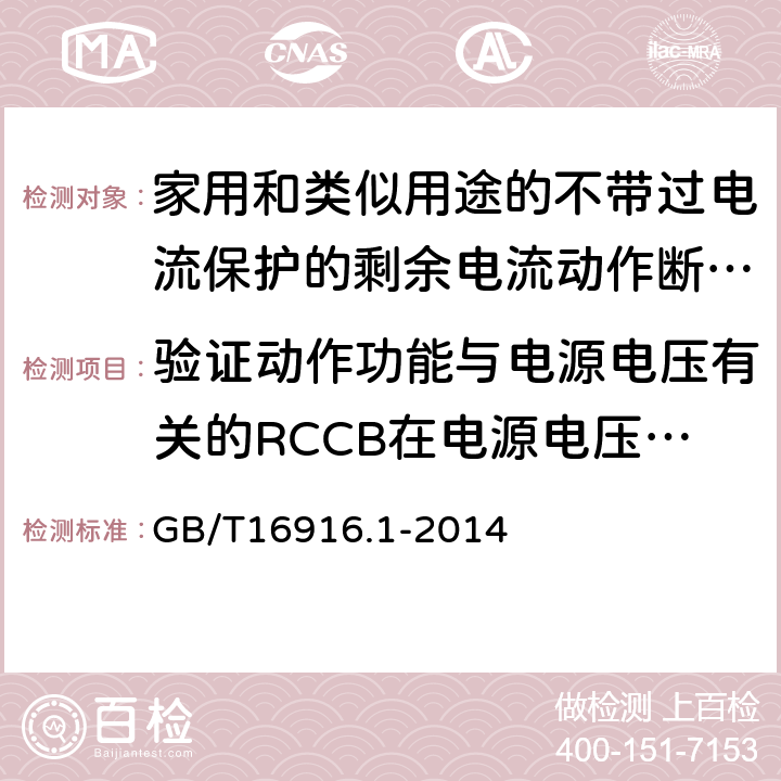 验证动作功能与电源电压有关的RCCB在电源电压故障时的工作状况 GB/T 16916.1-2014 【强改推】家用和类似用途的不带过电流保护的剩余电流动作断路器(RCCB) 第1部分:一般规则