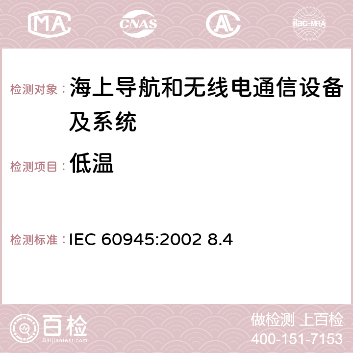 低温 海上导航和无线电通信设备及系统.一般要求.测试方法和要求的测试结果 IEC 60945:2002 8.4 8.4