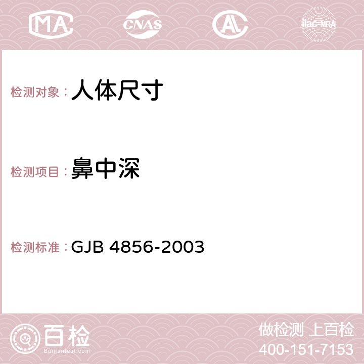 鼻中深 中国男性飞行员身体尺寸 GJB 4856-2003 B.1.22