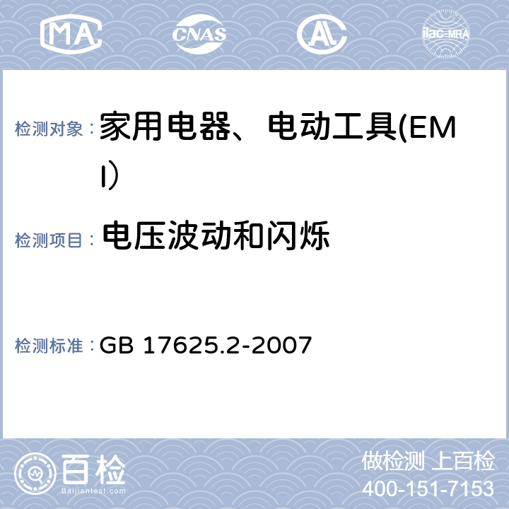 电压波动和闪烁 电磁兼容限值对每相额定电流≤16A且无条件接入的设备在公用低压供电系统中产生的电压变化、电压波动和闪烁的限制 GB 17625.2-2007 6