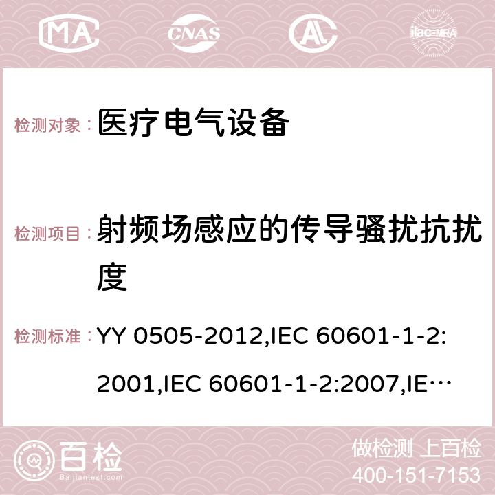 射频场感应的传导骚扰抗扰度 医用电气设备 第1-2部分:安全通用要求 并列标准: 电磁兼容 要求和试验 YY 0505-2012,IEC 60601-1-2:2001,IEC 60601-1-2:2007,IEC 60601-1-2:2014,EN 60601-1-2:2015 36.202.6