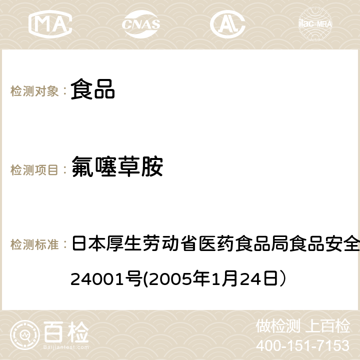 氟噻草胺 食品中农药残留、饲料添加剂及兽药的检测方法 日本厚生劳动省医药食品局食品安全部长通知 食安发第0124001号(2005年1月24日）