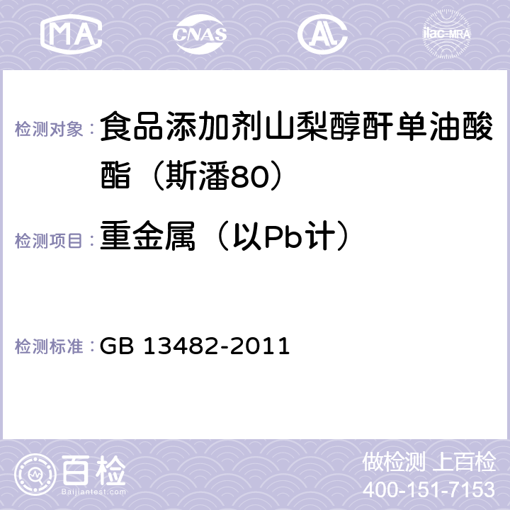 重金属（以Pb计） 食品安全国家标准 食品添加剂 山梨醇酐单油酸酯（司盘80） GB 13482-2011