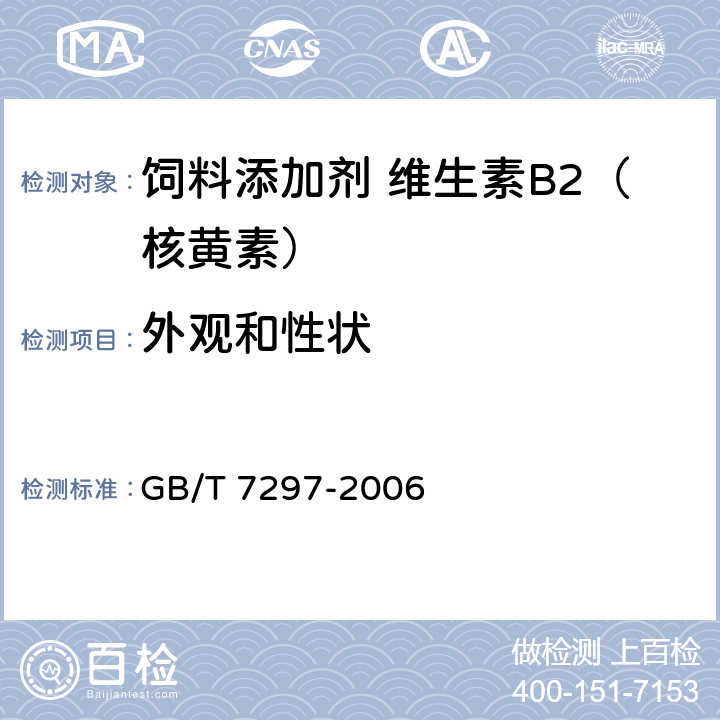 外观和性状 饲料添加剂 维生素B<Sub>2</Sub>（核黄素） GB/T 7297-2006 3.2
