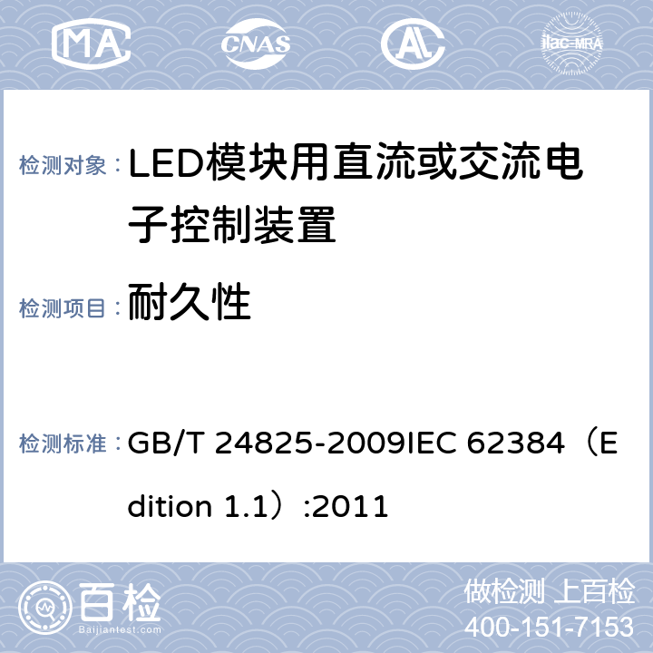 耐久性 LED模块用直流或交流电子控制装置-性能要求 GB/T 24825-2009
IEC 62384（Edition 1.1）:2011 12