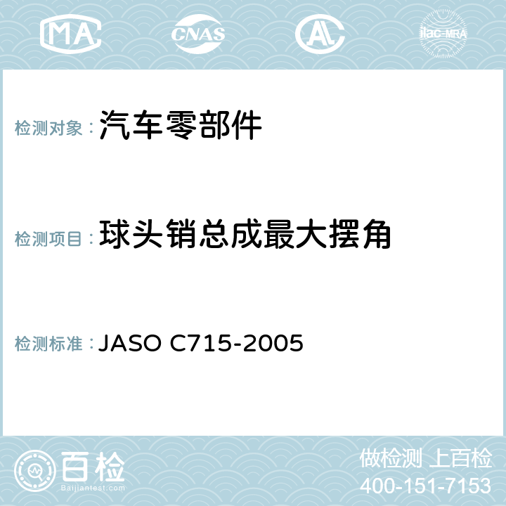 球头销总成最大摆角 汽车转向拉杆接头总成测试方法 JASO C715-2005 6.1