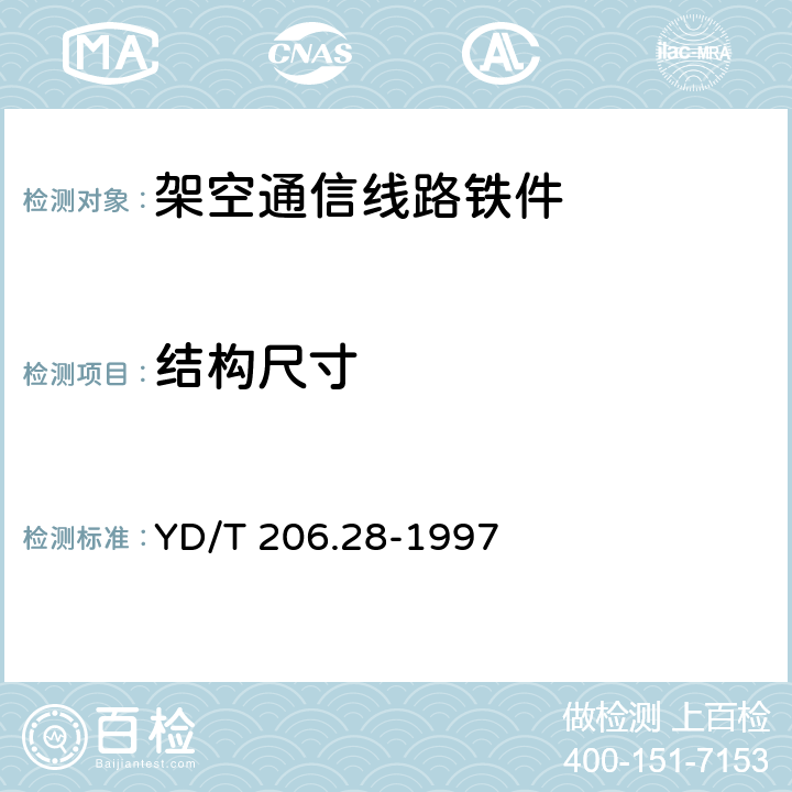 结构尺寸 架空通信线路铁件 墙壁电缆铁件类 YD/T 206.28-1997 4.3