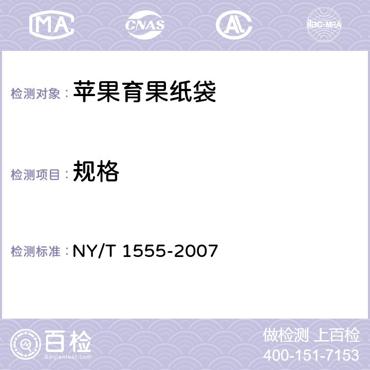 规格 苹果育果纸袋 NY/T 1555-2007