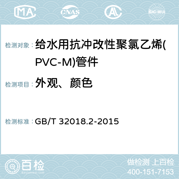 外观、颜色 GB/T 32018.2-2015 给水用抗冲改性聚氯乙烯(PVC-M)管道系统 第2部分:管件