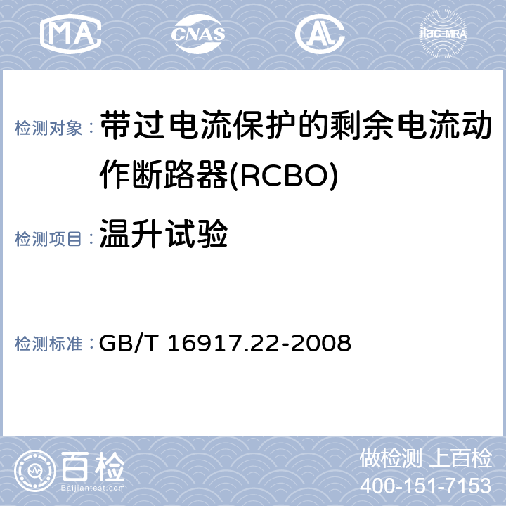 温升试验 家用和类似用途的带过电流保护的剩余电流动作断路器（RCBO）第22部分：一般规则对动作功能与电源电压有关的RCBO的适用性 GB/T 16917.22-2008 9