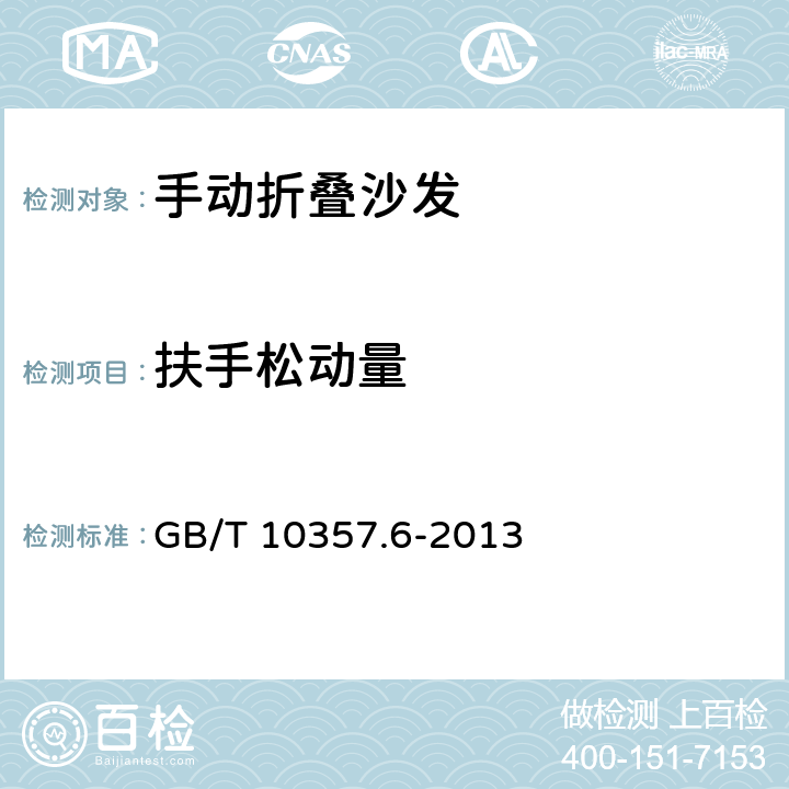 扶手松动量 家具力学性能试验 第6部分：单层床强度和耐久性 GB/T 10357.6-2013