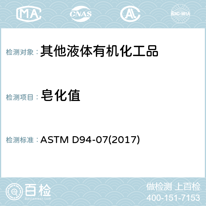 皂化值 石油产品皂化值标准试验方法 ASTM D94-07(2017)