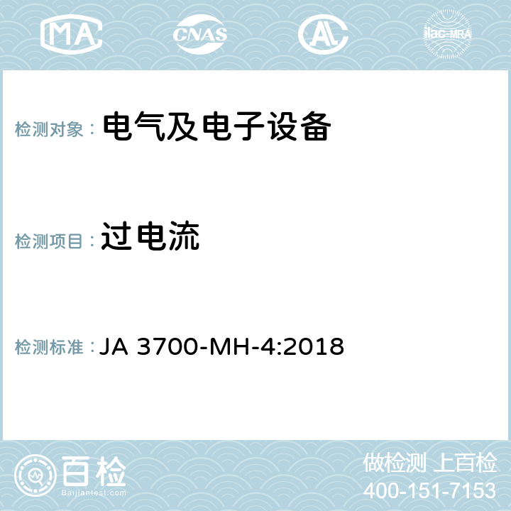 过电流 乘用车电子电气零部件电气环境技术条件 JA 3700-MH-4:2018 3.19