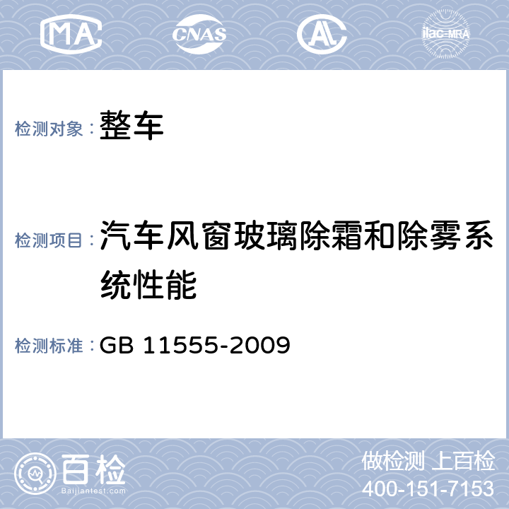 汽车风窗玻璃除霜和除雾系统性能 汽车风窗玻璃除霜和除雾系统的性能和试验方法 GB 11555-2009