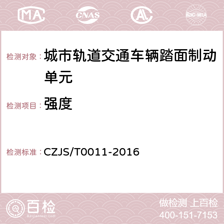 强度 T 0011-2016 《城市轨道交通车辆踏面制动单元技术规范》 CZJS/T0011-2016 6.2