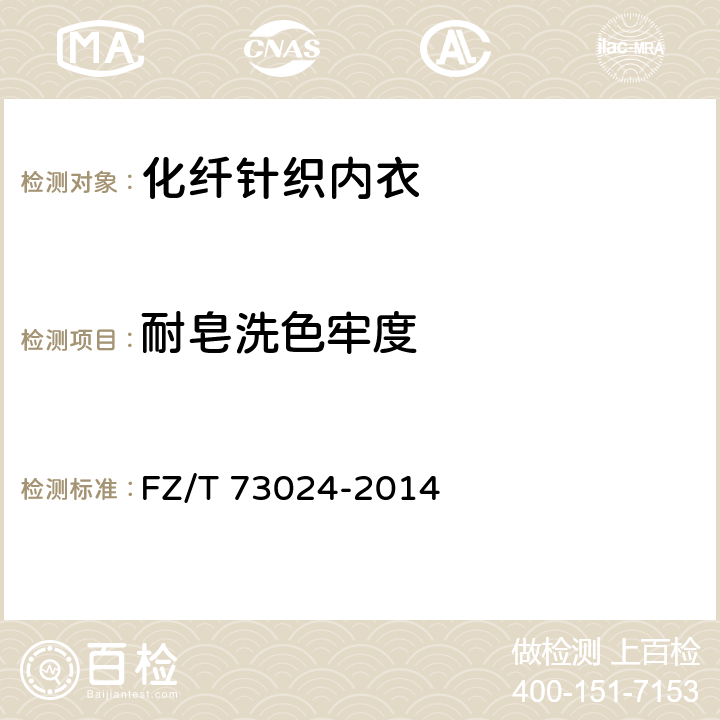 耐皂洗色牢度 化纤针织内衣 FZ/T 73024-2014 5.1.2.8
