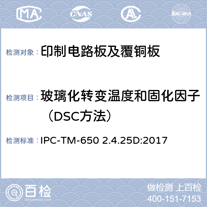 玻璃化转变温度和固化因子（DSC方法） 试验方法手册 IPC-TM-650 2.4.25D:2017