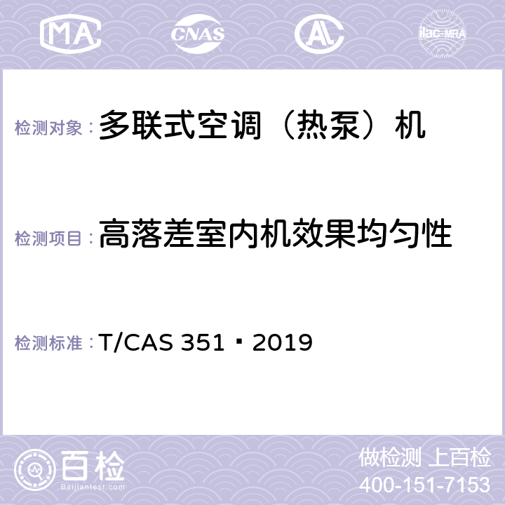 高落差室内机效果均匀性 多联式空调（热泵）机组高落差、长配管技术要求 T/CAS 351—2019 Cl.5.4