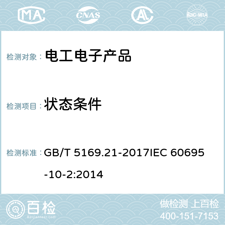 状态条件 电工电子产品着火危险试验 第21部分:非正常热 球压试验 GB/T 5169.21-2017
IEC 60695-10-2:2014 7