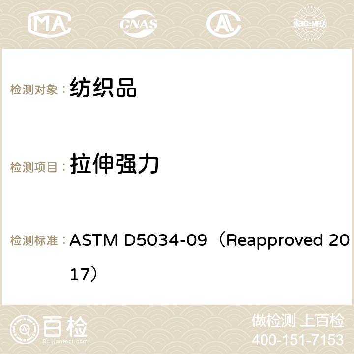 拉伸强力 纺织品-断裂强力及伸长率测试（抓样法） ASTM D5034-09（Reapproved 2017）