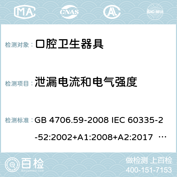泄漏電流和電氣強度 口腔保健器的特殊要求 GB 4706.59-2008 IEC 60335-2-52:2002+A1:2008+A2:2017 EN 60335-2-52:2003+ A1:2008+ A11:2010 16