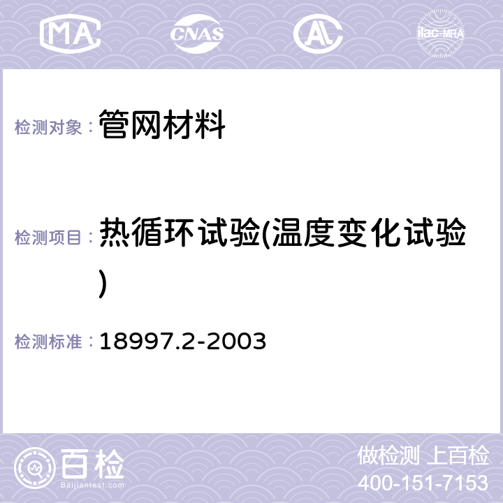 热循环试验(温度变化试验) 铝塑复合压力管 铝管对接焊式铝塑管 18997.2-2003 7.12.1