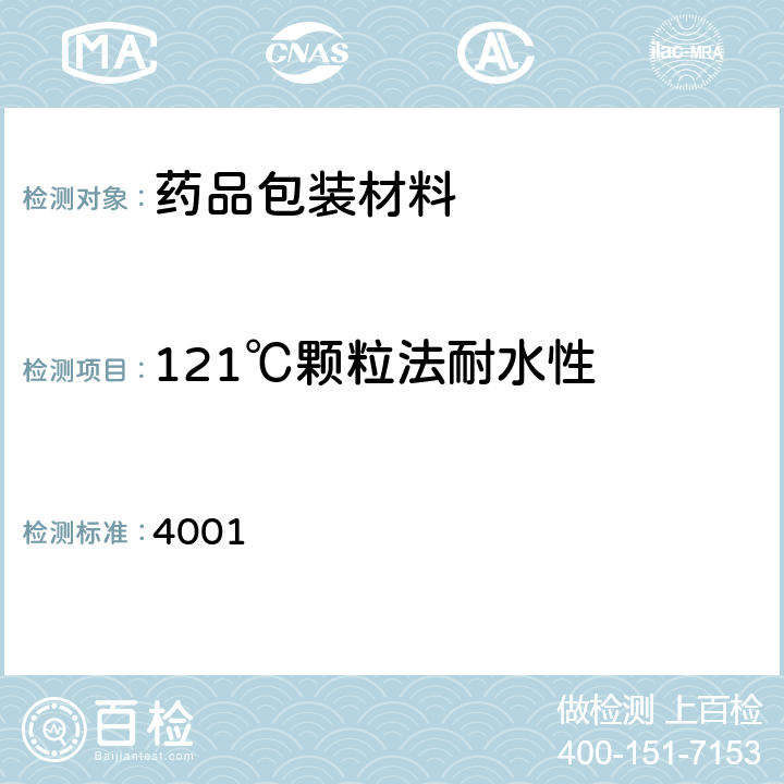 121℃颗粒法耐水性 中国药典2020年版四部通则 4001