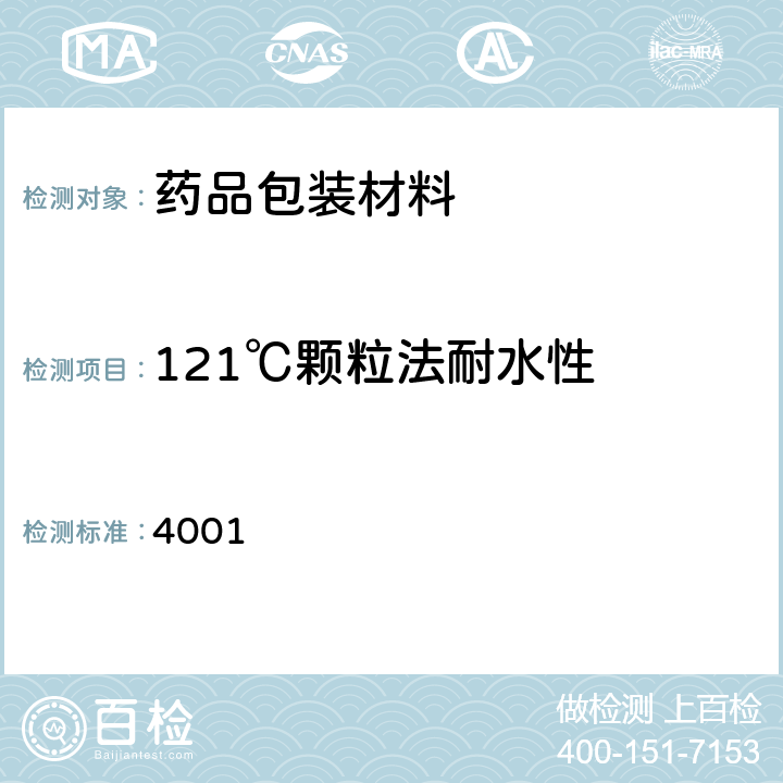 121℃颗粒法耐水性 中国药典 2020年版四部通则 4001