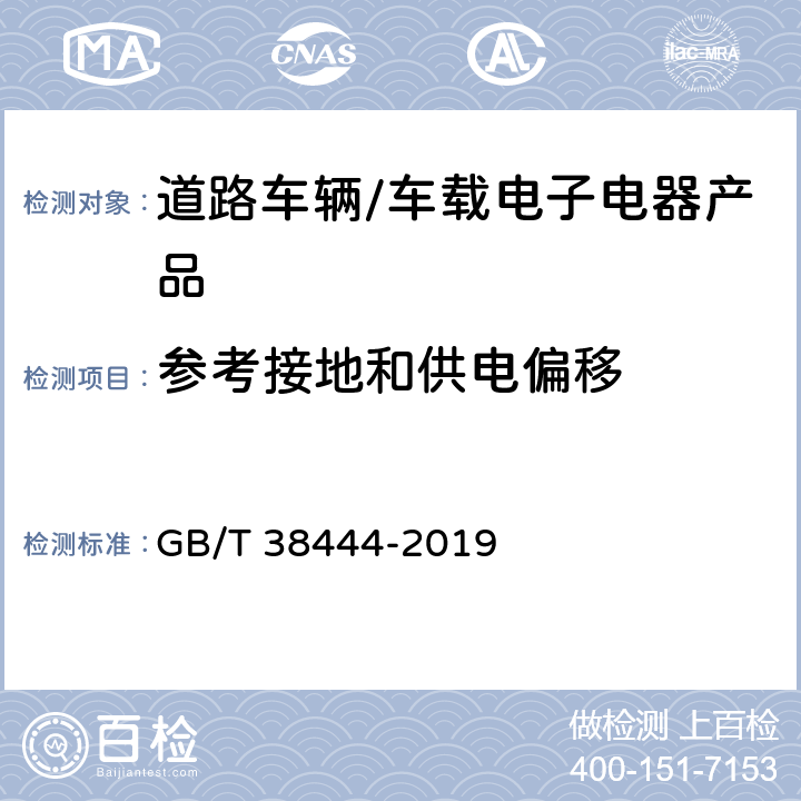 参考接地和供电偏移 不停车收费系统 车载电子单元 GB/T 38444-2019 5.3.5.1.7