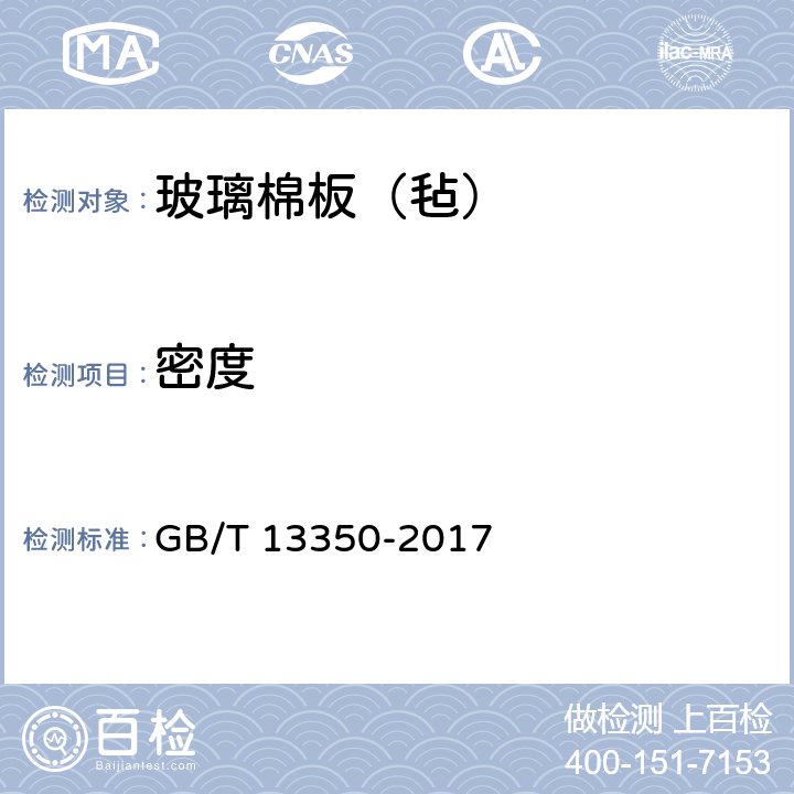 密度 《绝热玻璃棉及其制品》 GB/T 13350-2017 6.2
