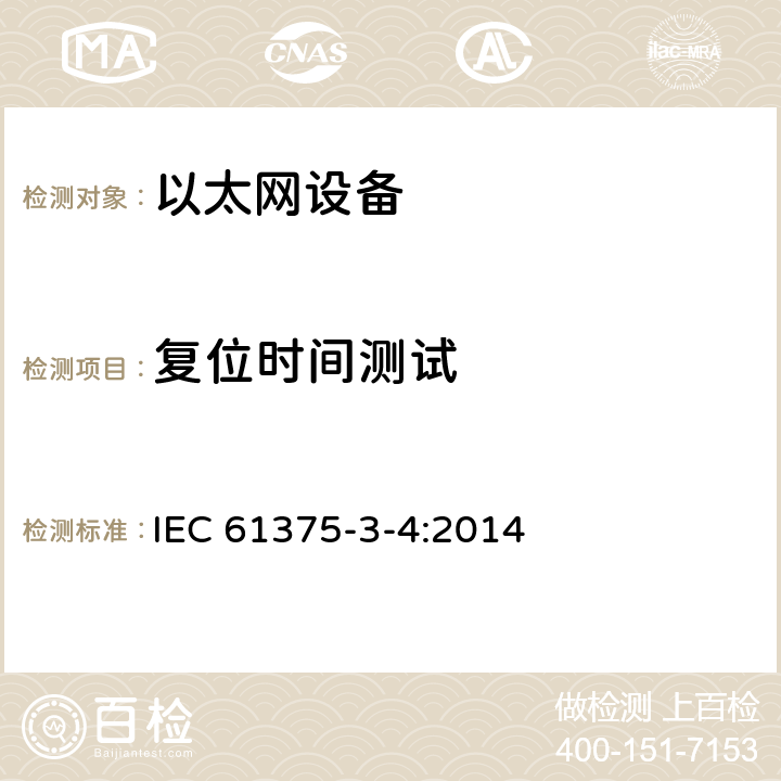 复位时间测试 牵引电气设备 列车总线 第3-4部分：工业以太网组成网 IEC 61375-3-4:2014 4.9.5
