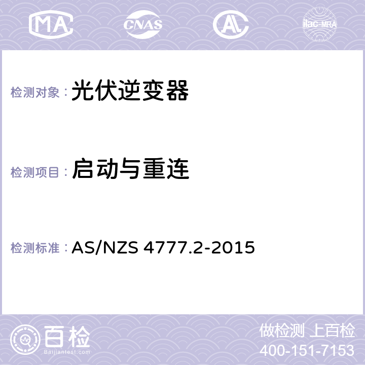 启动与重连 AS/NZS 4777.2 采用逆变器的并网系统 第二部分：逆变器的要求 -2015 7.7