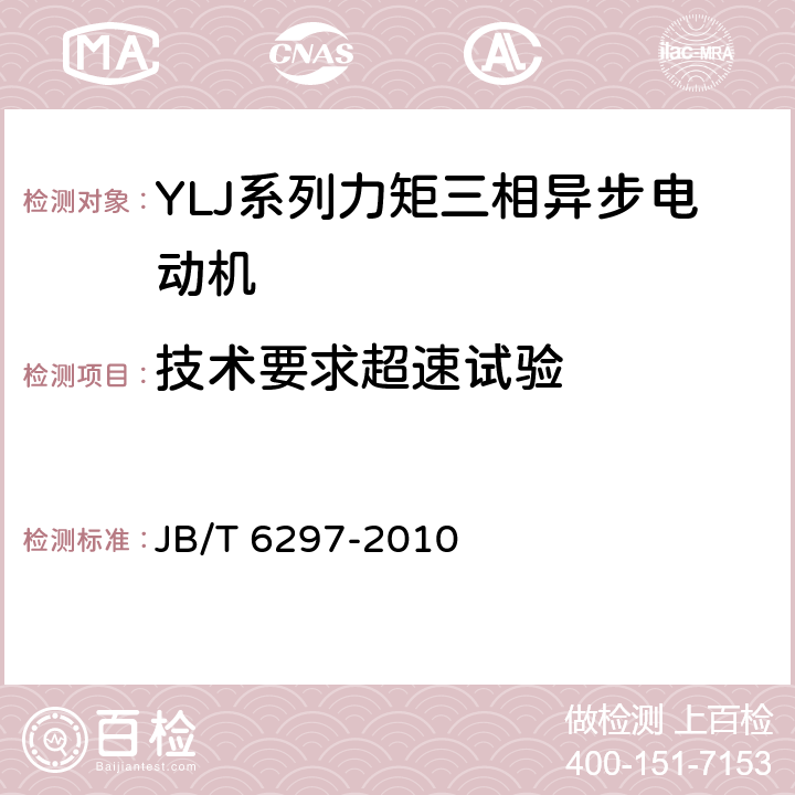 技术要求超速试验 YLJ系列力矩三相异步电动机 技术条件 JB/T 6297-2010 cl.4.10