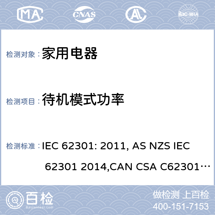 待机模式功率 家用电器的待机功耗测量 IEC 62301: 2011, AS NZS IEC 62301 2014,CAN CSA C62301-11 5